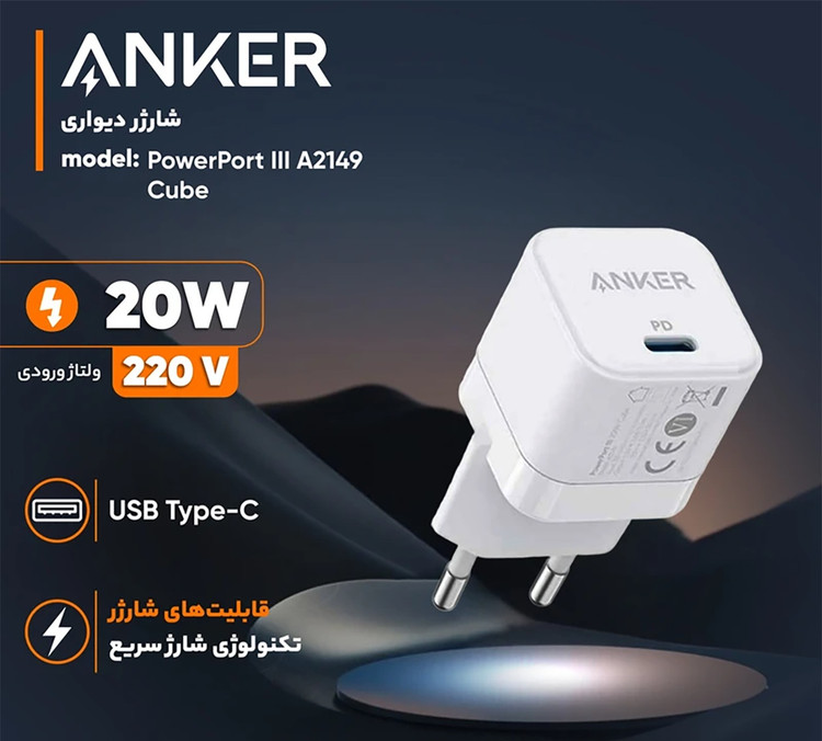 شارژر دیواری 20 وات انکر مدل PowerPort III A2149 Cube