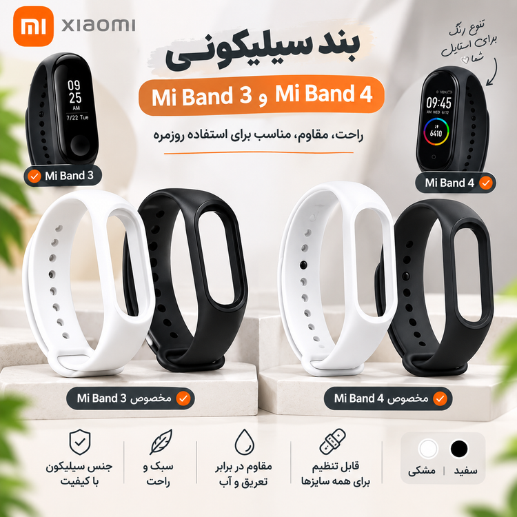 بند سیلیکونی می بند 3 و 4